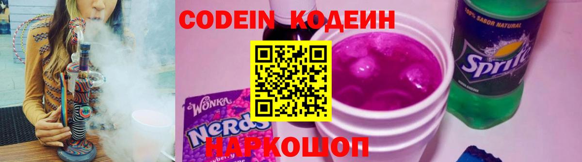 Codein напиток Lean (лин)  Вход с VPN  Куйбышев 